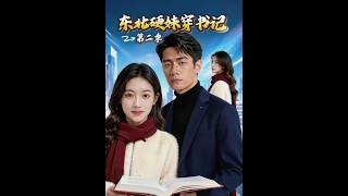 东北硬妹穿书记第二季
