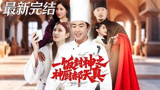 One Meal to Divinity: The Divine Chef Hao Tianzhen