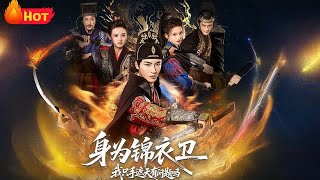 身为锦衣卫我只手遮天有问题吗