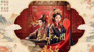 华夏美人图之卓文君