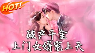 《破产千金上门女婿宠上天》