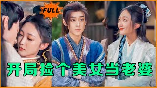 開侷撿個美女儅老婆