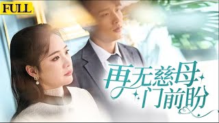 绝望母爱