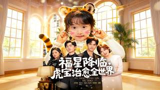 Blessing Descends: The Tiger Cub Heals the World