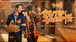 Reborn in 1980: Starting with Tea Eggs