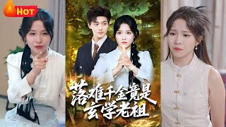 落難千金竟是玄學老祖
