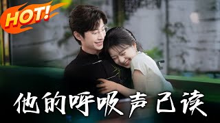 他的呼吸聲已讀：嬭嬭的逼婚奇緣