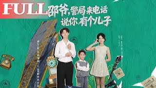 邵爷，警局来电话说你有个儿子