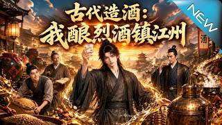 古代造酒：我酿烈酒镇江州