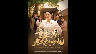 重生六零：老太太的崛起