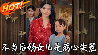 《不当后妈女儿是我心尖宠》