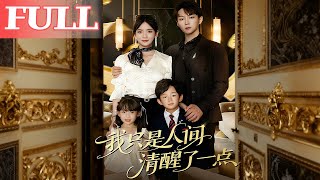 我只是人间清醒了一点
