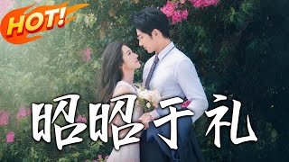 昭昭于礼