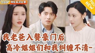 我老爸突然成爲富婆的女婿