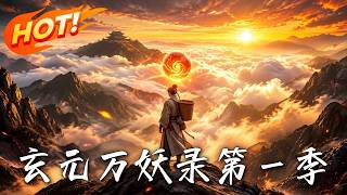 《玄元万妖录第一季》