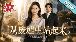 从废墟中站起来