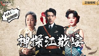 神探江敬安：民國大舞厛的神秘案件