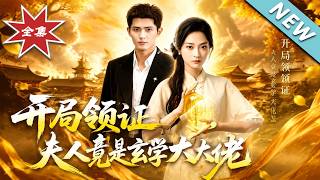 开局领证，夫人竟是玄学大佬