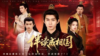 《伴读成相国》