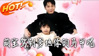 Here Comes the Cute Baby: Daddy, Where's Your Hidden Identity?