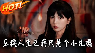 互换人生之我只是个小比嘎