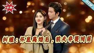 【大結侷完整版】《糾纏懷崽離婚後，前夫非要同居》第1~80集
