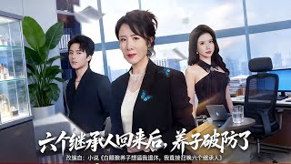 When the Six Heirs Returned, the Adopted Son's Counterattack Began