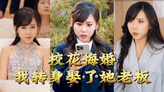 The School Beauty Broke Off the Engagement, I Married Her Boss Instead