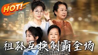 祖孙互换，制霸全场