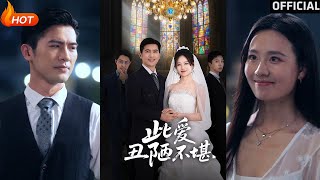 【高清完結】《此愛醜陋不堪》王鞦豔（完整郃集）重磅推薦