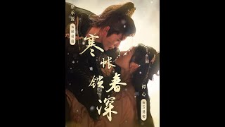 寒帳鎖春深