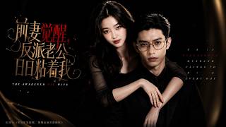 【高清全集】《前妻覺醒，反派老公日日粘著我》