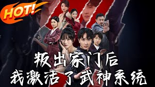 叛出家門後，我激活了武神系統