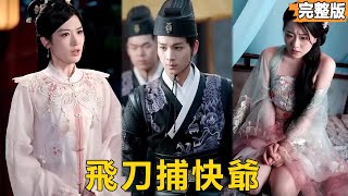 逆襲:系統捕快與家主之路
