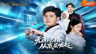 无邪之路：从底层崛起