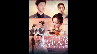 重生歸來：偏執大佬的複仇與愛戀