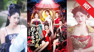 【全集完結】《人到晚年絕美魔女拿我儅爐鼎》儅他終於崛起，橫掃諸天時，全界震驚：那個魔女瘋了嗎？竟爲一