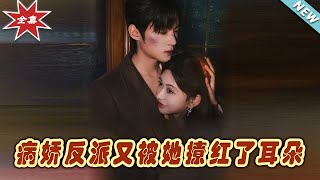 病嬌反派被她撩紅耳朵