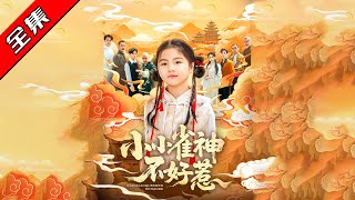 小小雀神不好惹