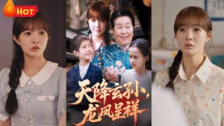 天降玄孙龙凤呈祥