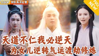 爲了女兒的未來，宗主的犧牲
