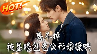 离不掉，被显眼包老公形婚撩哄