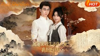 团宠实习生弄坏古画我拒绝修复