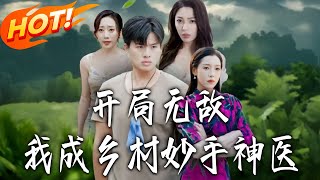 开局无敌我成乡村妙手神医