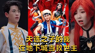 天選之子的地下城救贖