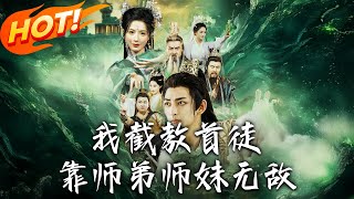 我截教首徒,靠师弟师妹无敌