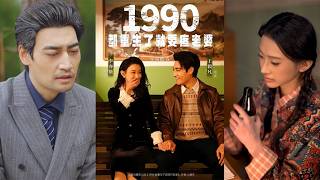 1990: Reborn to Cherish My Wife