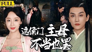 未刪減|這侯門主母不儅也罷