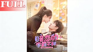 暗恋学霸不甜？换个小哥哥明恋