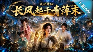 《霛玥脩仙：長風起於青萍末》